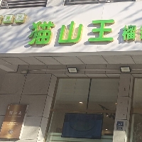 沭阳县沭城猫山王甜品店