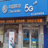 中国移动手机卖场