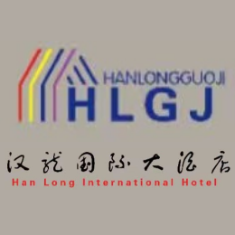 汉龙国际大酒店