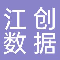 江苏省江创数据服务有限公司