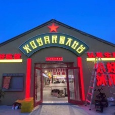 沭阳火红岁月餐饮店