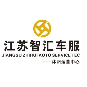 江苏智汇汽车科技服务有限公司