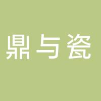 鼎与瓷（江苏）厨具有限公司